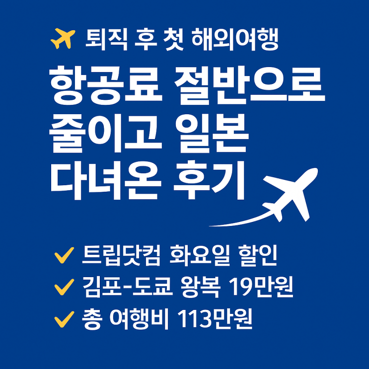  퇴직 후 첫 해외여행, 항공료 절반으로 줄이고 일본 다녀온 후기 feat. 트립닷컴