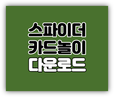  스파이더 카드놀이 다운로드 설치하기 게임 방법