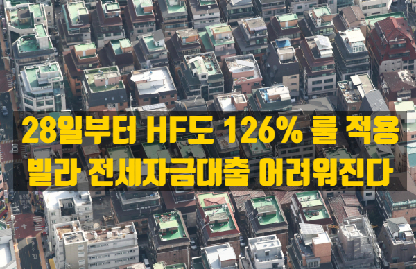  28일부터 전세대출 막히나… HF 126% 룰, 빌라 시장 직격탄