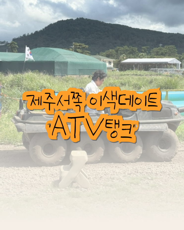  제주 서쪽 이색데이트, 애월 액티비티 ATV 타이거탱크