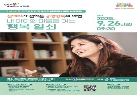 인천시, 신애라와 함께하는 아동학대예방 부모특강 개최
