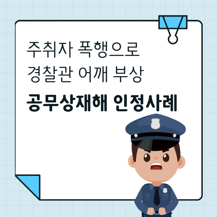  주취자 폭행으로 경찰관 어깨 부상 공무상재해 인정사례, 서울노무사