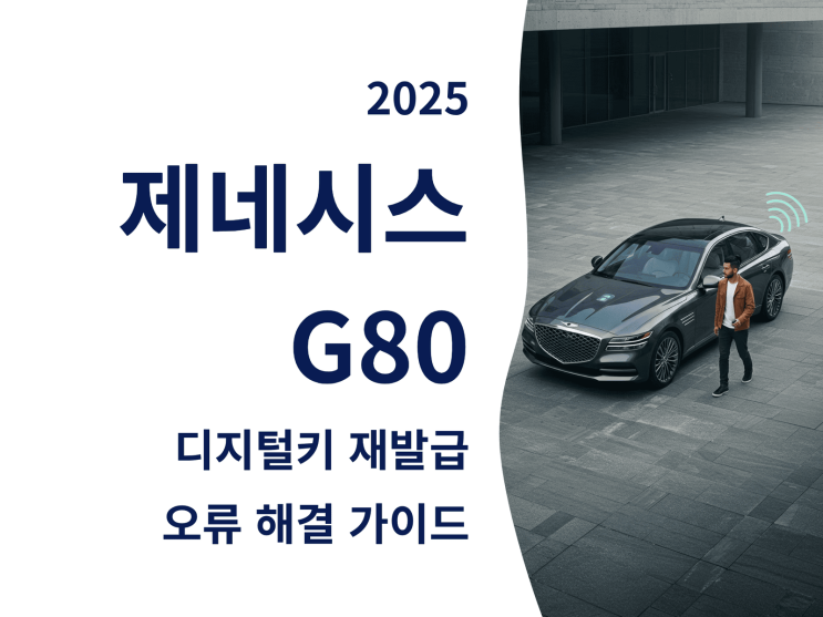  2025 제네시스 G80 디지털키 재발급 & 오류 해결 완전 정복 가이드