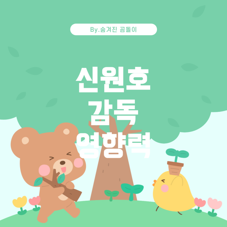  '트웰브'에서 신원호 감독의 영향력