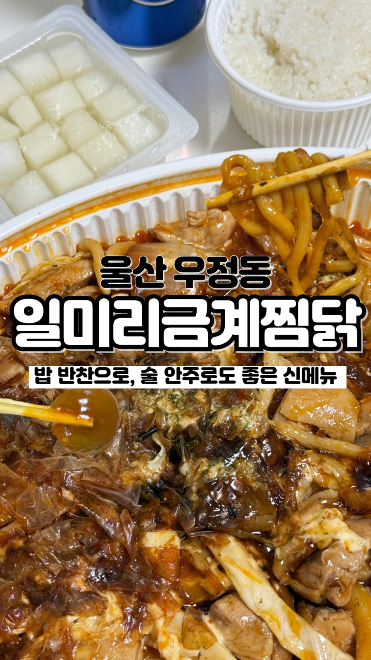  술안주로 딱 오코노미야끼가 생각나는 신메뉴 울산 찜닭맛집 일미리금계찜닭