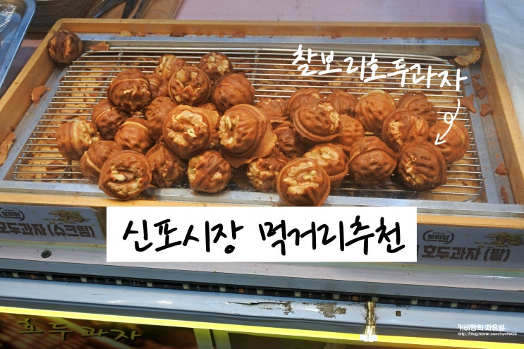  인천가볼만한곳 신포시장 먹거리 간식 보리당 새난옥수수 개항희망문화상권 신나장