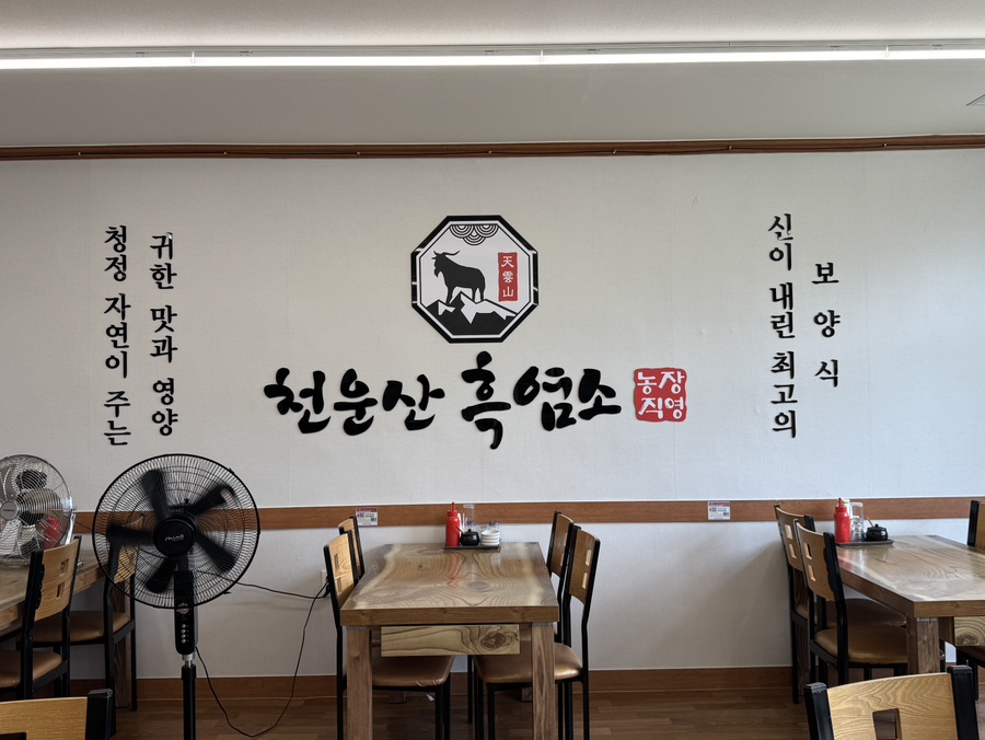 천운산흑염소 사진 4