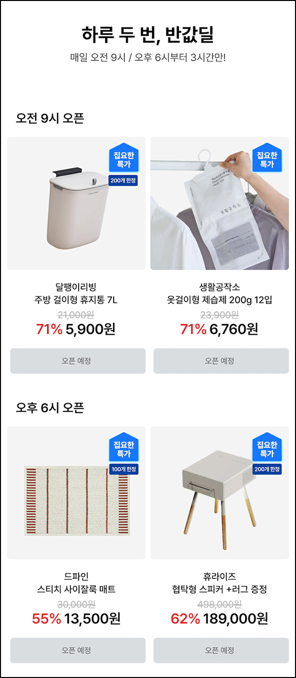  오늘의 집 반값딜(무배)선착 오전 09시,18시~