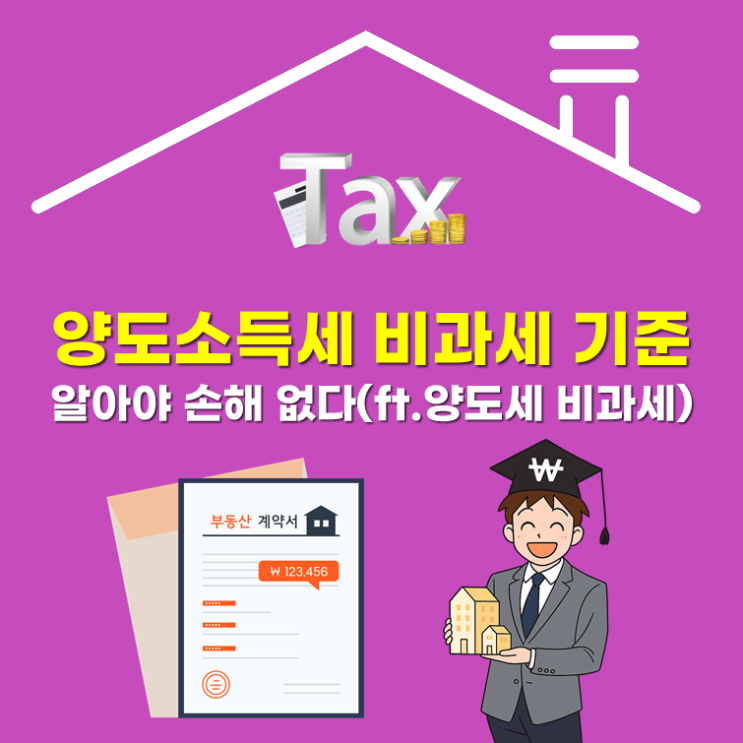  양도소득세 비과세 기준 알아야 손해 없다(ft.양도세 비과세)