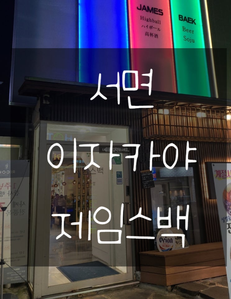  서면 이자카야 제임스백 솔직후기