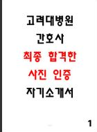  고려대학교병원 최종합격 자소서 4편 모음집 인증o, 지원동기,간호사가 되기 위한 노력