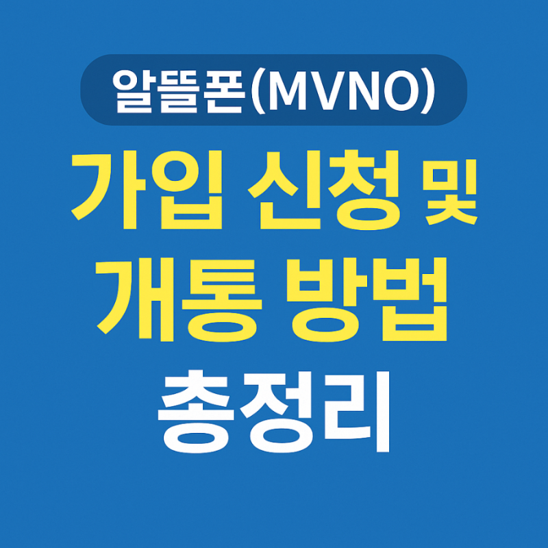 알뜰폰 가입 신청 개통 방법 헬로모바일 유모비 스마텔 리브모바일 프리티 티플러스 요금제