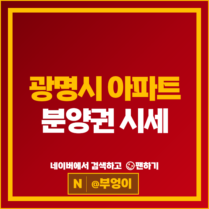 광명 아파트 분양권 매매 시세 광명자이힐스테이트SKVIEW 롯데캐슬시그니처