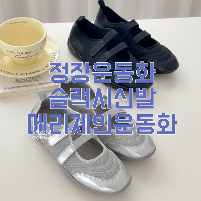 밸크로 스트랩 메리제인 스니커즈 운동화 신발 슈즈 정장운동화 슬랙스신발