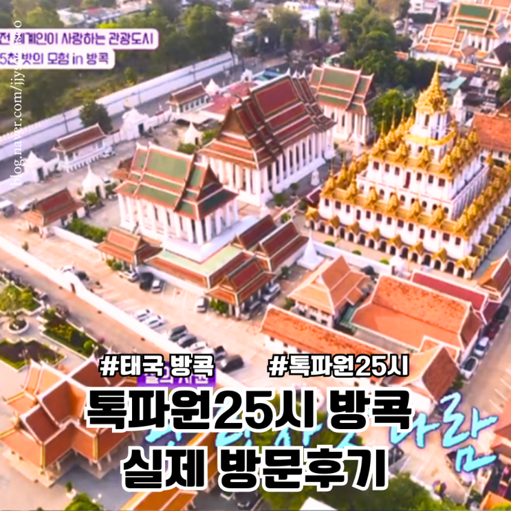  톡파원 25시 방콕 가성비 여행 야시장 실제 방문 후기 2만원 가성비 투어 추천