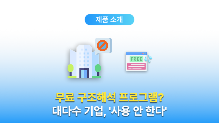  무료 구조 해석 프로그램 10개 및 기업용 해석프로램 추천