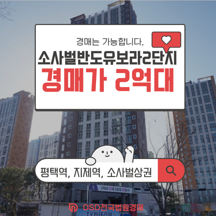  평택아파트경매 소사벌 반도유보라 2단지 경매 물건