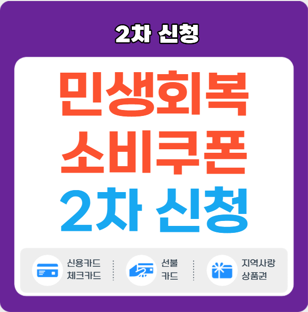  민생회복 소비쿠폰 2차 새롭게 바뀐 기준