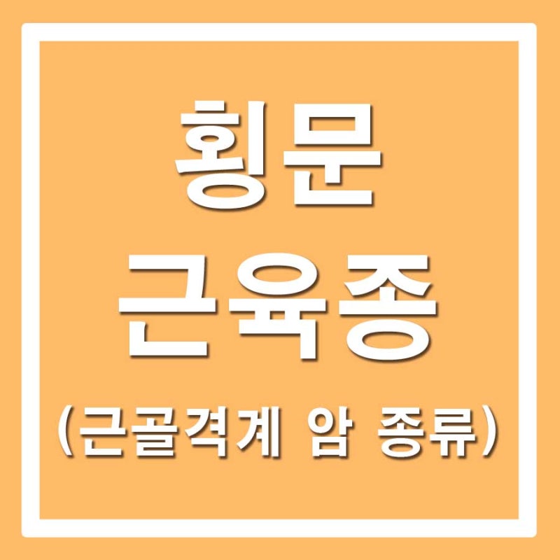 횡문근육종, 꼭 알아야 할 정보 가이드