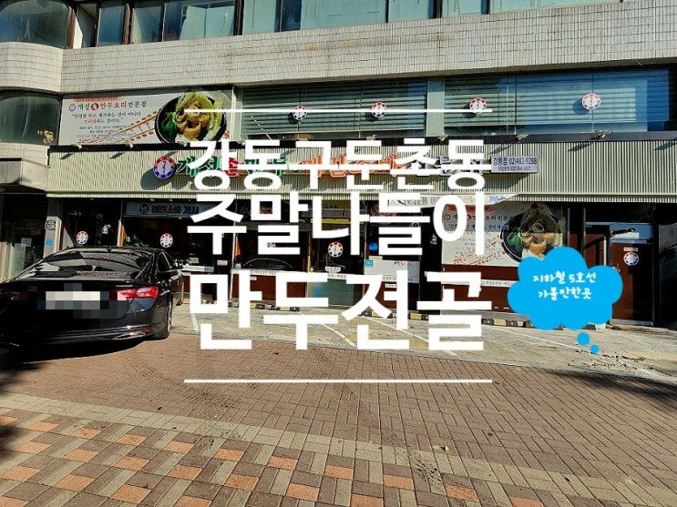  둔촌동 만두전골 맛집 개성손만두메밀소바전문점 강동점