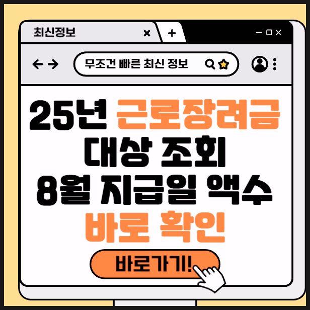 <b>근로장려금</b> 대상조회 8월 <b>지급일</b> 확인 방법 기한 후 신청 기간