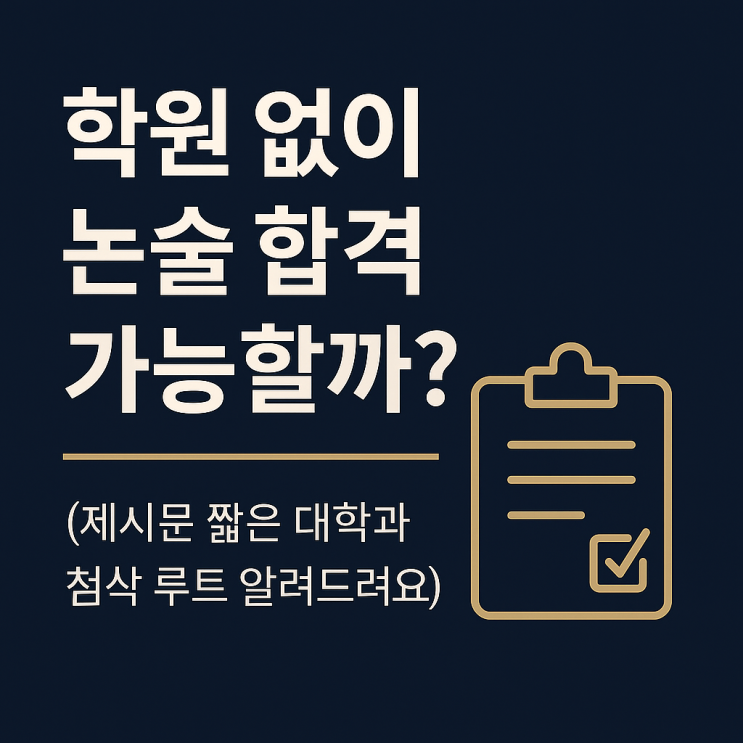  논술, 학원 안 다녀도 붙을 수 있을까?(제시문 짧은 대학 TOP 3)