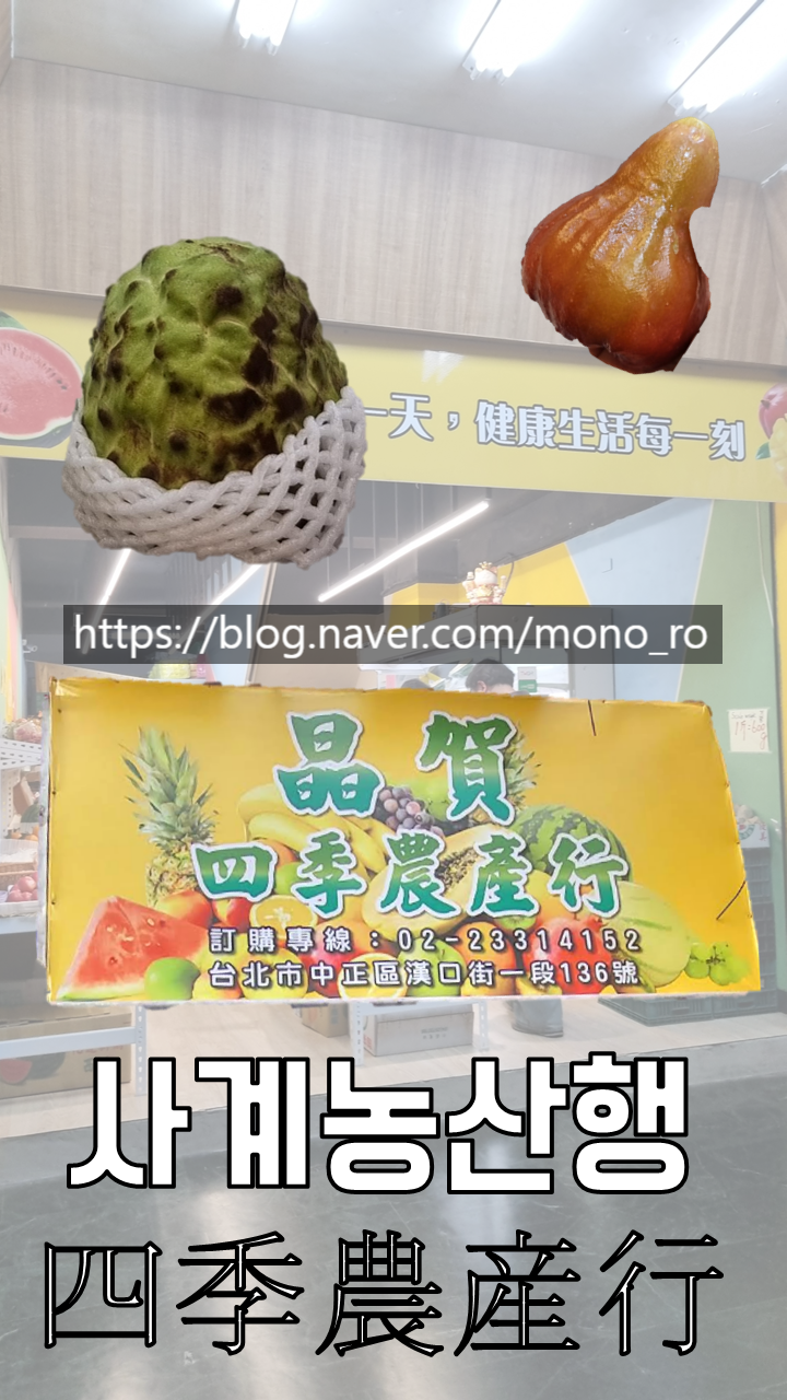  [타이베이 과일가게] 사계농산행(四季農産行) 대만 과일 먹방 후기