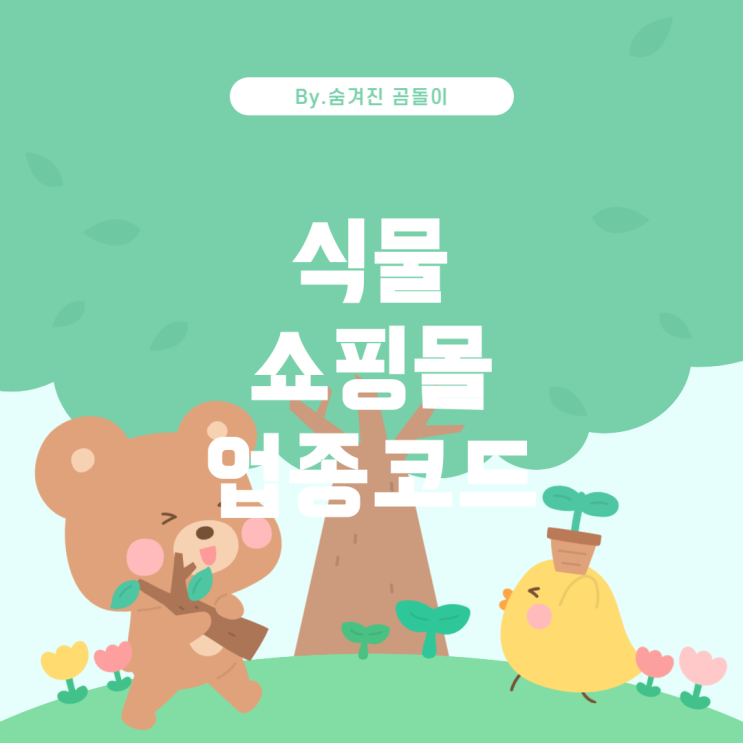  식물 쇼핑몰을 위한 사업자 업종코드 안내