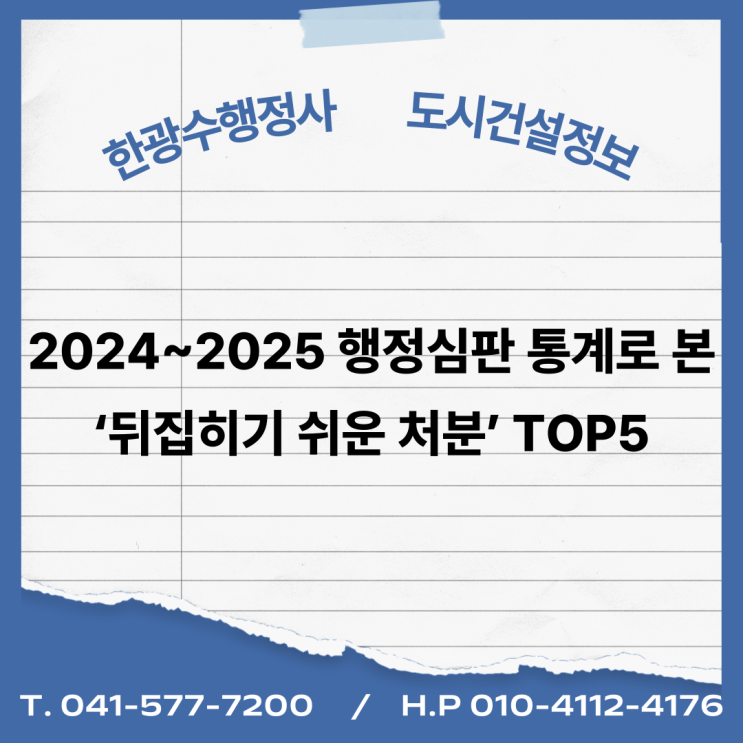  2024~2025 행정심판 통계로 본 ‘뒤집히기 쉬운 처분’ TOP5