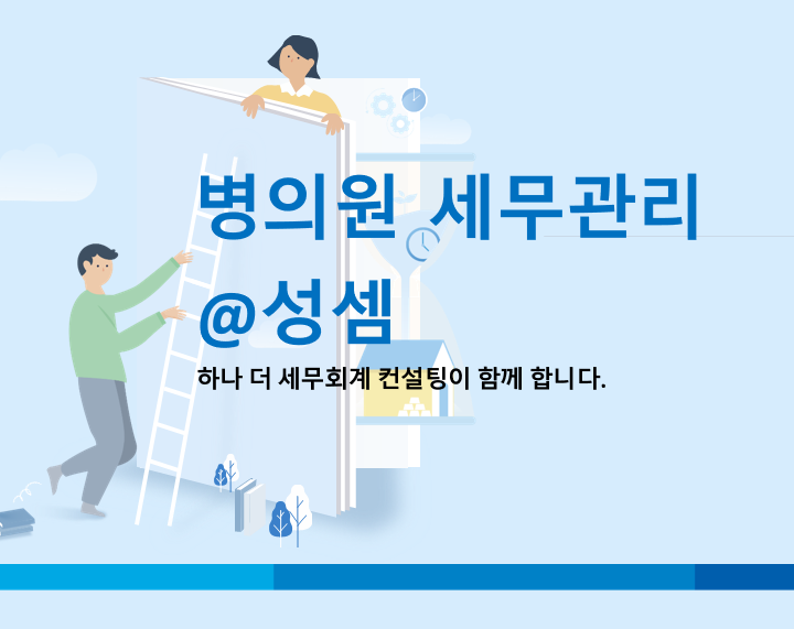  알면 돈 버는 병의원 매출의 귀속시기