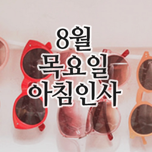  행복한 아침인사, 8월 28일 목요일 인사말 이미지