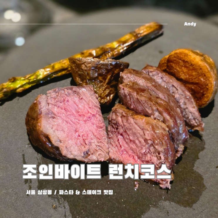  삼성동 삼성중앙역 파스타 맛집 조인바이트 런치 코스 후기