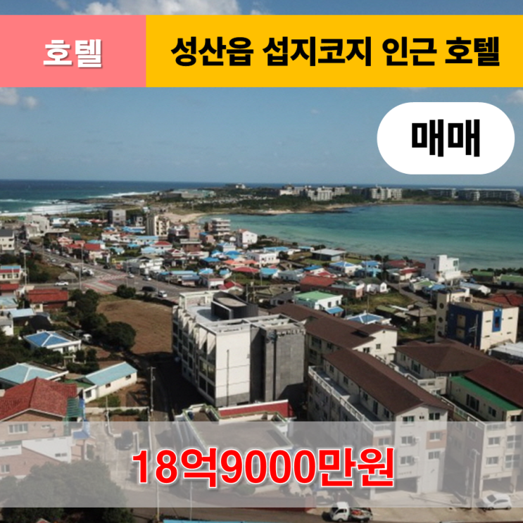  《제주도호텔매매》 서귀포시 성산읍 섭지코지 호텔 매매