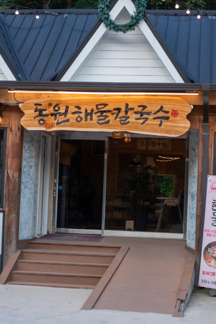  이천 칼국수 푸짐한 해물과 바삭한 튀김의 조화, 동원해물칼국수