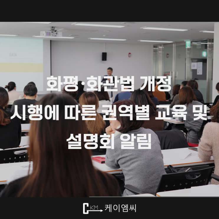  [ 주식회사 케이엠씨 ] 화평·화관법 개정 시행에 따른 권역별 교육 및 설명회 알림