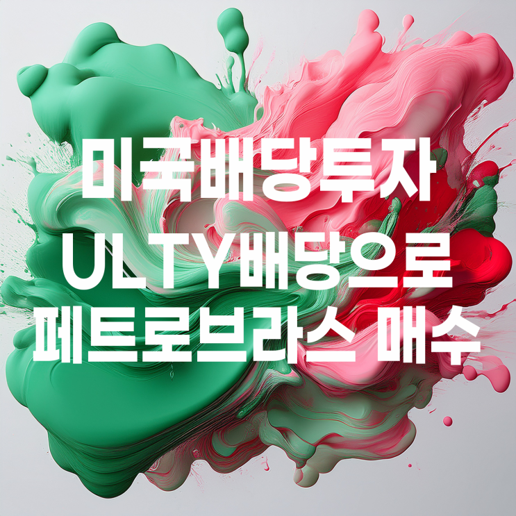  ULTY 배당금으로 페트로브라스 우선주 매수하기(feat. 페트로브라스 주가 및 배당)
