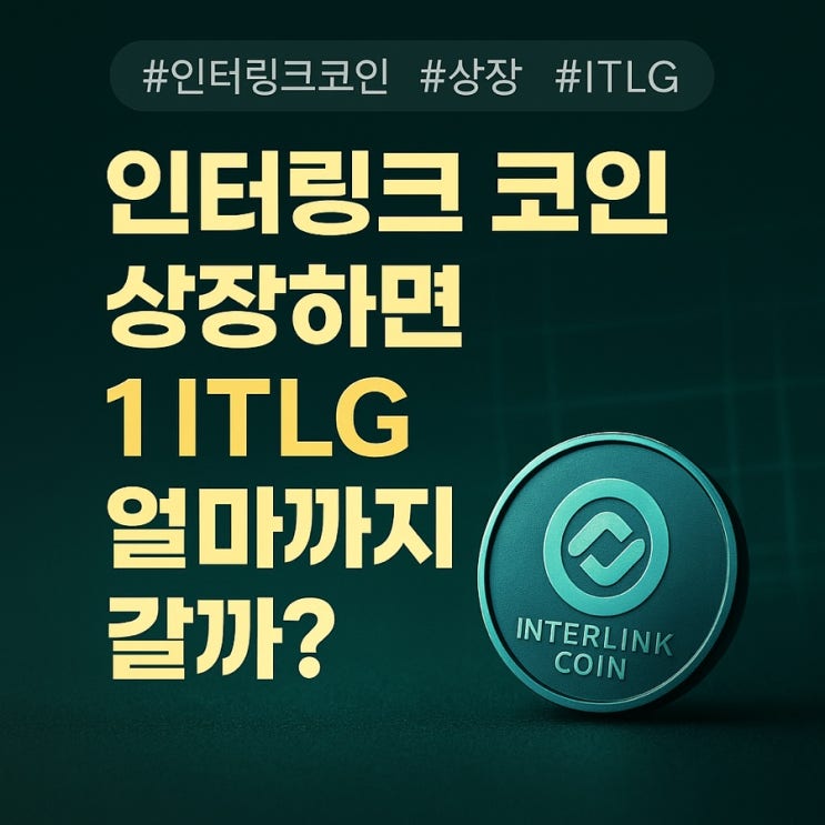 인터링크 코인 상장가 가격 예상 -  혜택코드: 9991234567