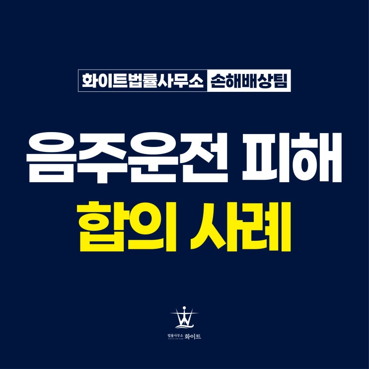  음주운전 피해자 보상 절차 변호사 통해 원만하게 합의한 사례