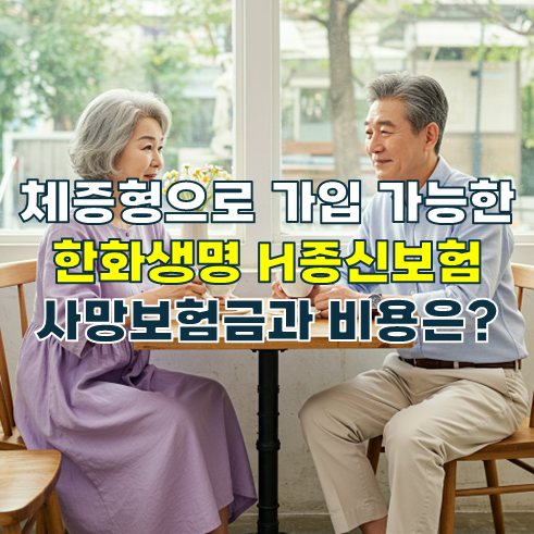 사망보험금을 체증형으로 가입 가능한 한화생명 H종신보험 보장과 비용