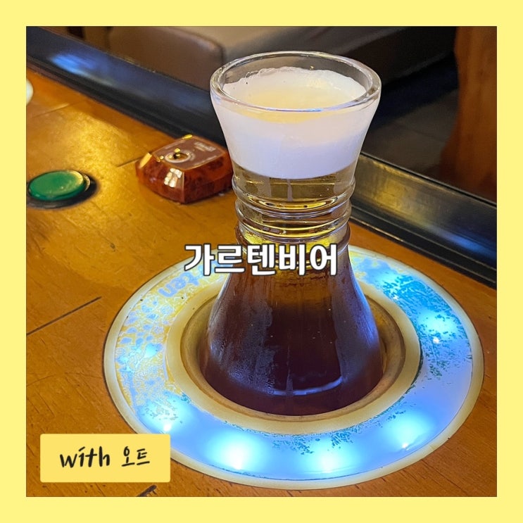  라떼는 맥주 냉장고 있는 호프집 갔어, 가르텐비어