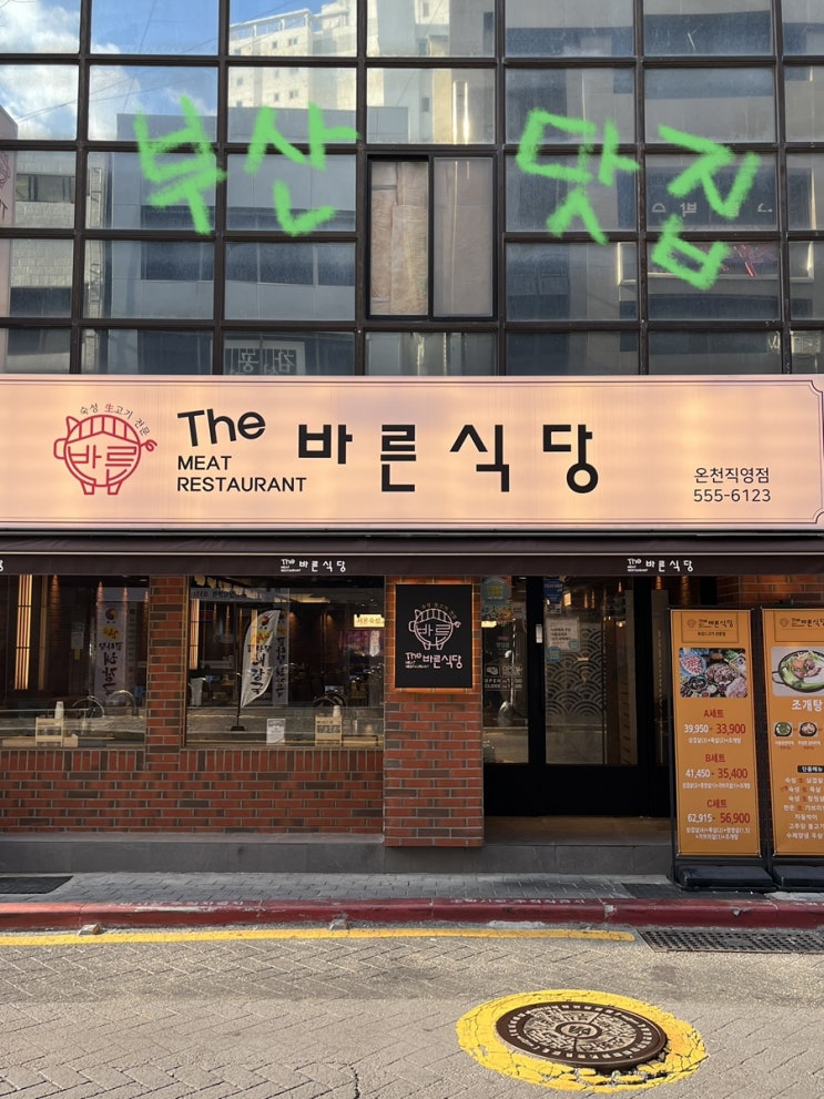  더바른식당 온천장직영점 | 부산 온천장 맛집 분위기, 가성비까지 잡은 온천장 고기집