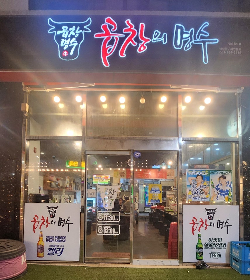 곱창의명수 남악점 사진 1