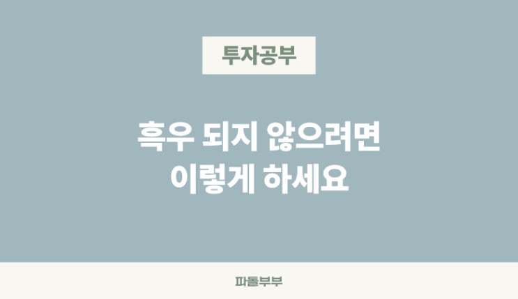  주식 투자 용어 흑우 뜻 어원 유래 의미 개념