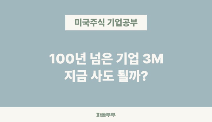  미국주식 배당주 쓰리엠 3M MMM 기업 분석 주가 투자 전망 배당금 배당률 뭐하는회사