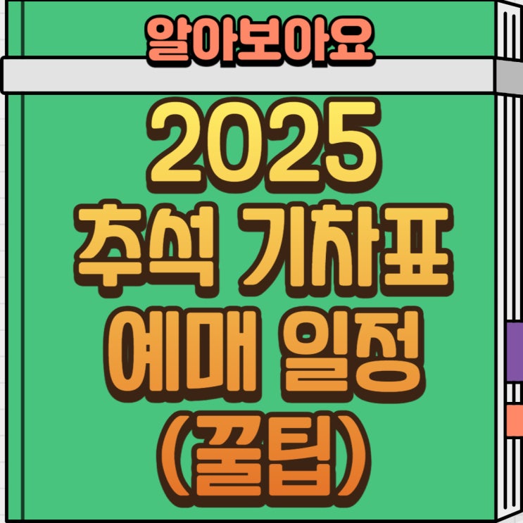  2025 추석 기차표 예매 일정 예매 꿀팁(놓쳤을 때 대비책)