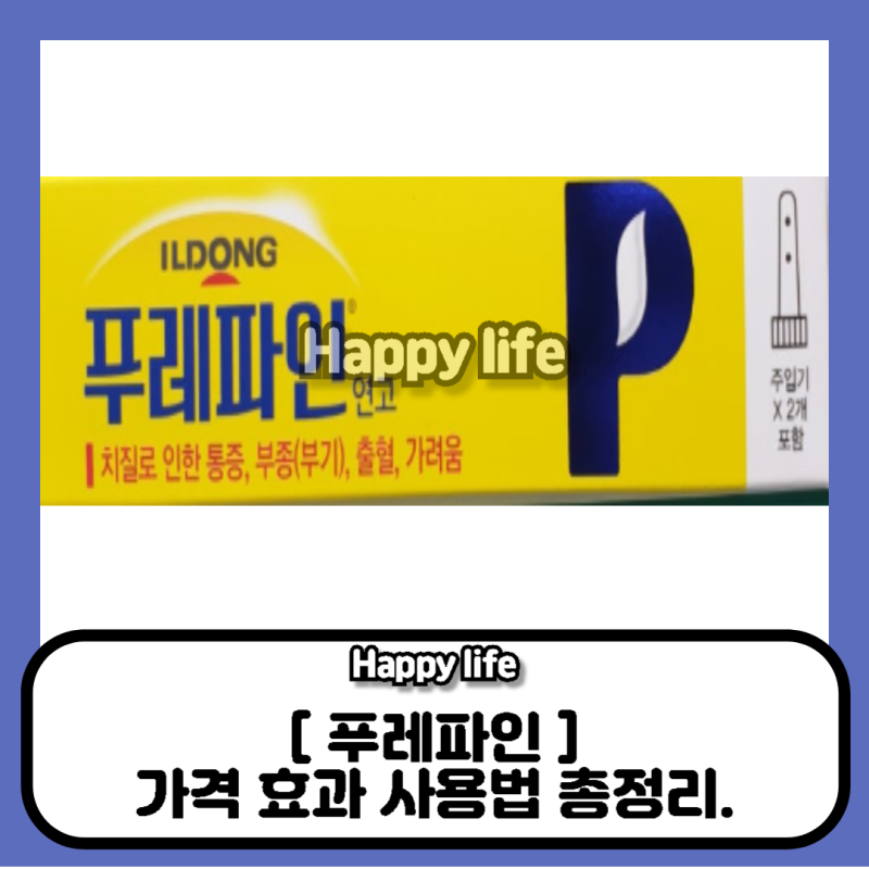 푸레파인 연고 가격·효과·사용법 총정리! 치질 연고 선택 가이드