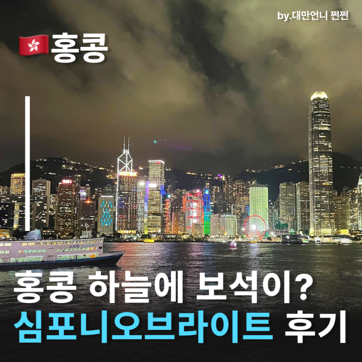  홍콩야경쇼 심포니오브라이트 관람꿀팁과 후기 홍콩야경스팟