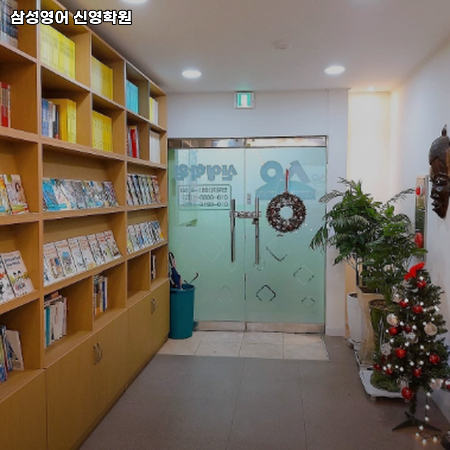 삼성영어 신영학원 사진 2