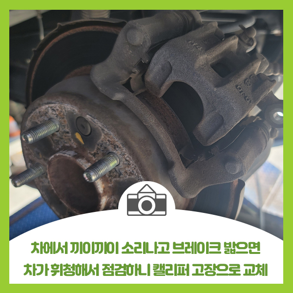  바퀴에서 끼이끼이 소리나고 브레이크 밟으면 차가 휘청해서 점검하니 캘리퍼 고장으로 교체