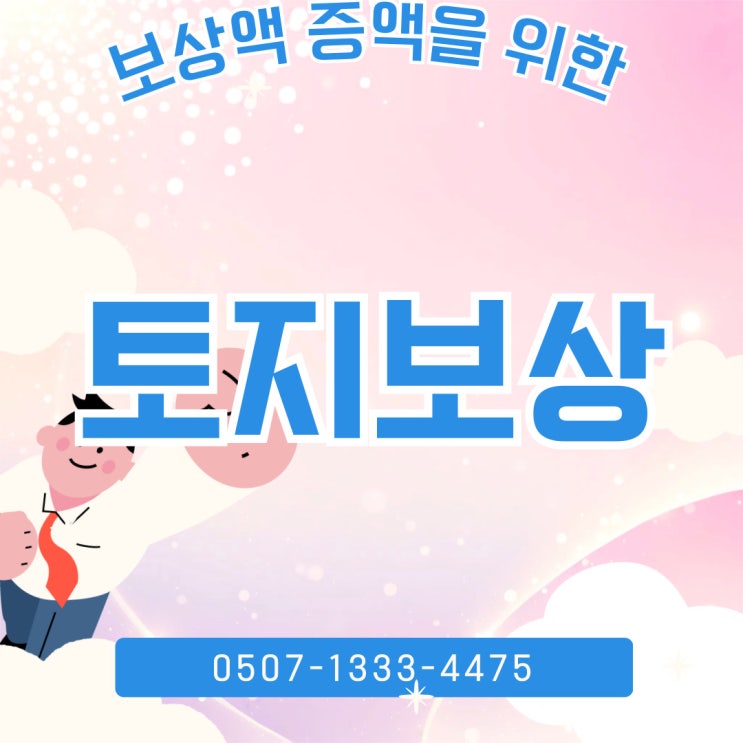  강원 토지보상 이의소송 철원화천 양구홍천 강릉 양양행정사 동해 속초 삼척 평창 정선 원주 춘천 인제 태백